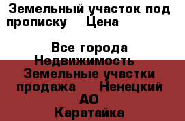 Земельный участок под прописку. › Цена ­ 350 000 - Все города Недвижимость » Земельные участки продажа   . Ненецкий АО,Каратайка п.